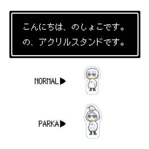 のしょこアクリルスタンド