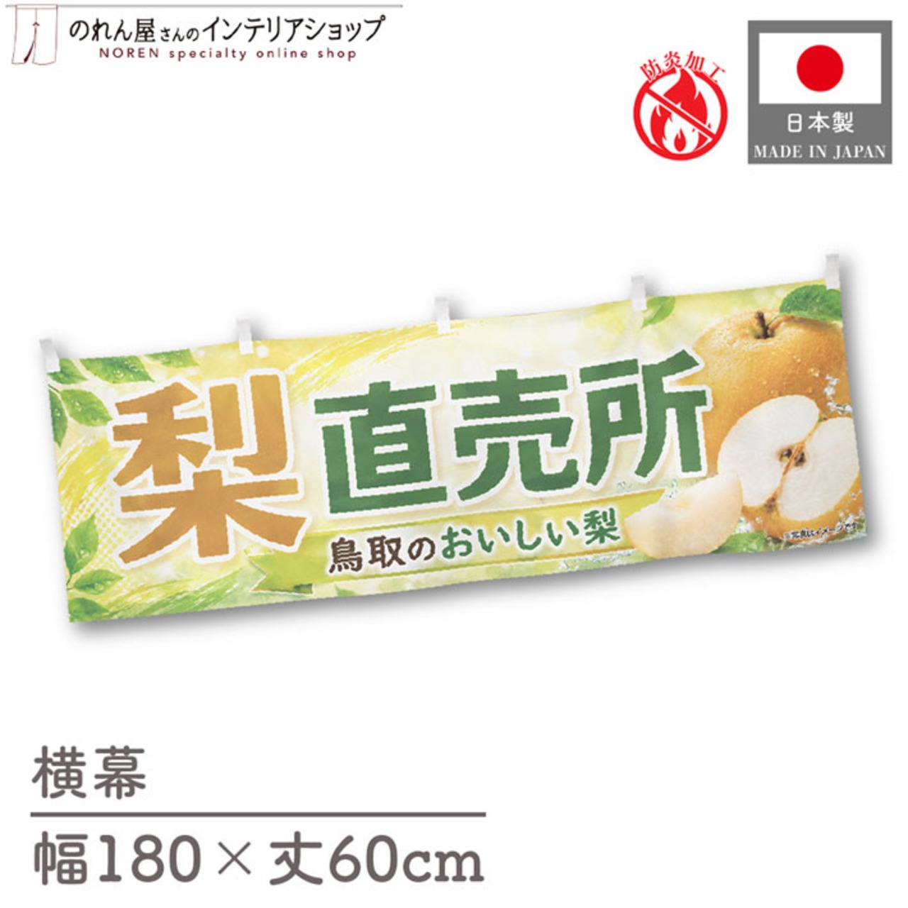 【受注生産】横幕 防炎 ポンジ 梨直売所 鳥取01 180×60cm 52479