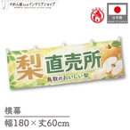 【受注生産】横幕 防炎 ポンジ 梨直売所 鳥取01 180×60cm 52479