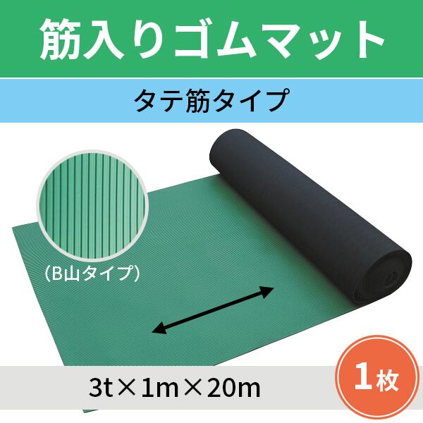 筋入りゴムマット タテ筋タイプ 1m×20m 厚み3mm aro 1枚 AR-1543 B山ゴムマット