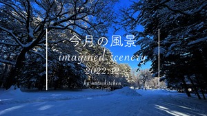 今月の風景 imagined scenery vol.10 年末セット（税込）