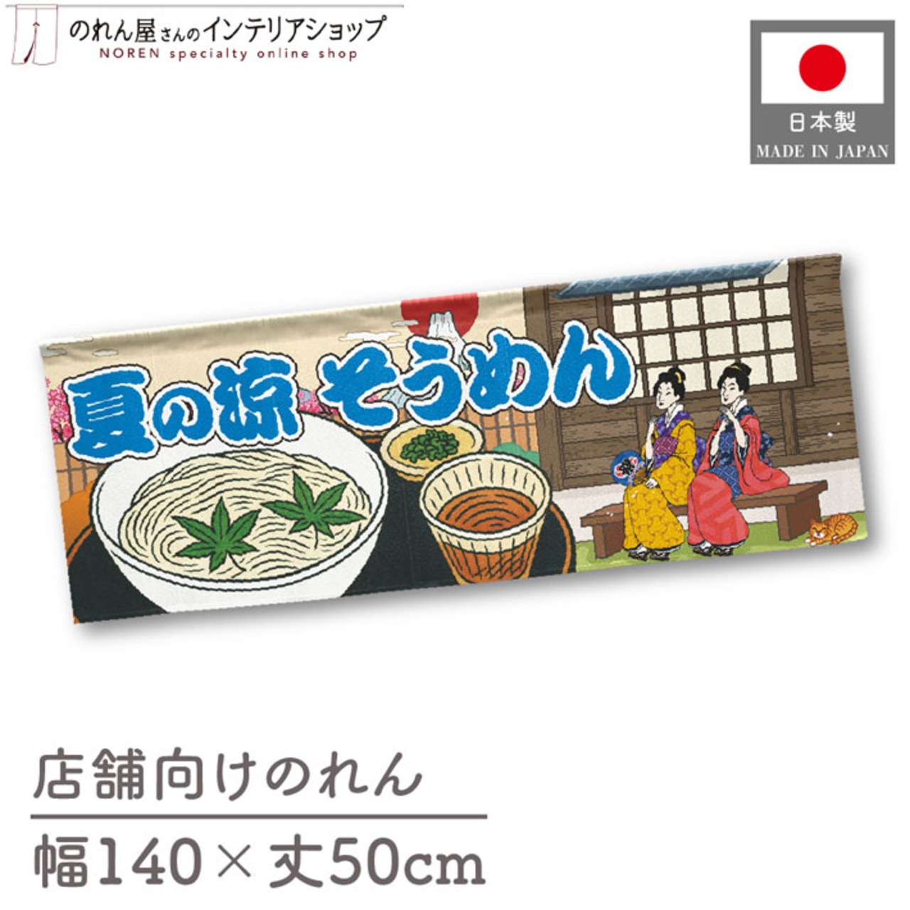 【受注生産】のれん そうめん Ukiyo-e Style 140×50cm 42524