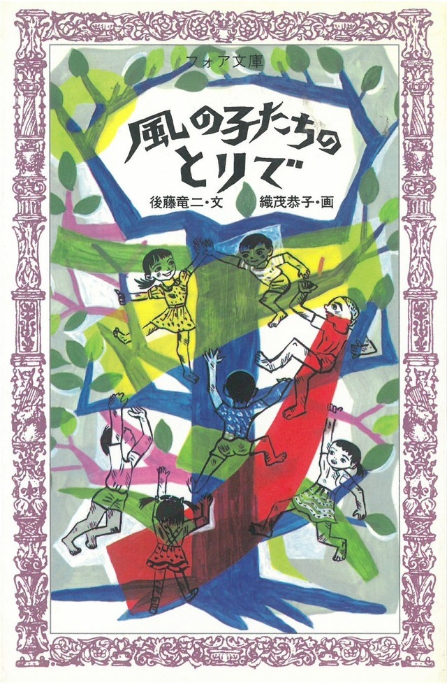 風の子たちのとりで / 後藤竜二 作 ; 織茂恭子 画 (本) フォア文庫