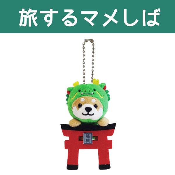 旅するマメしば ぬいぐるみボールチェーン Dr.イエロー・E5系はやぶさ