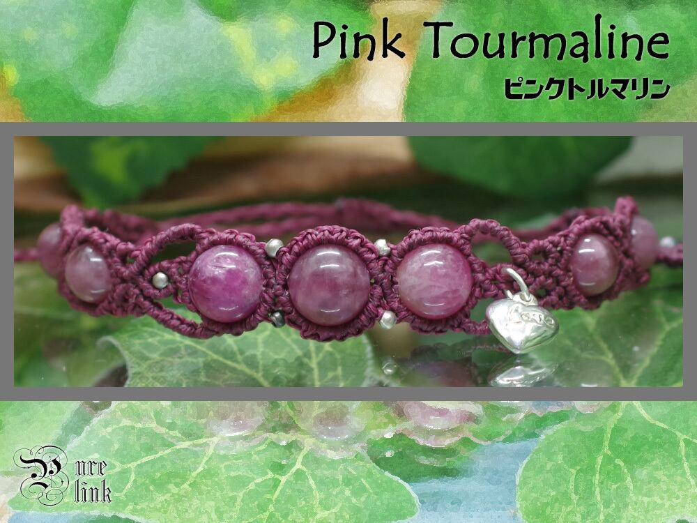 愛情を育む魔石『ピンクトルマリン』S925LOVEハートマクラメ編みブレスレット