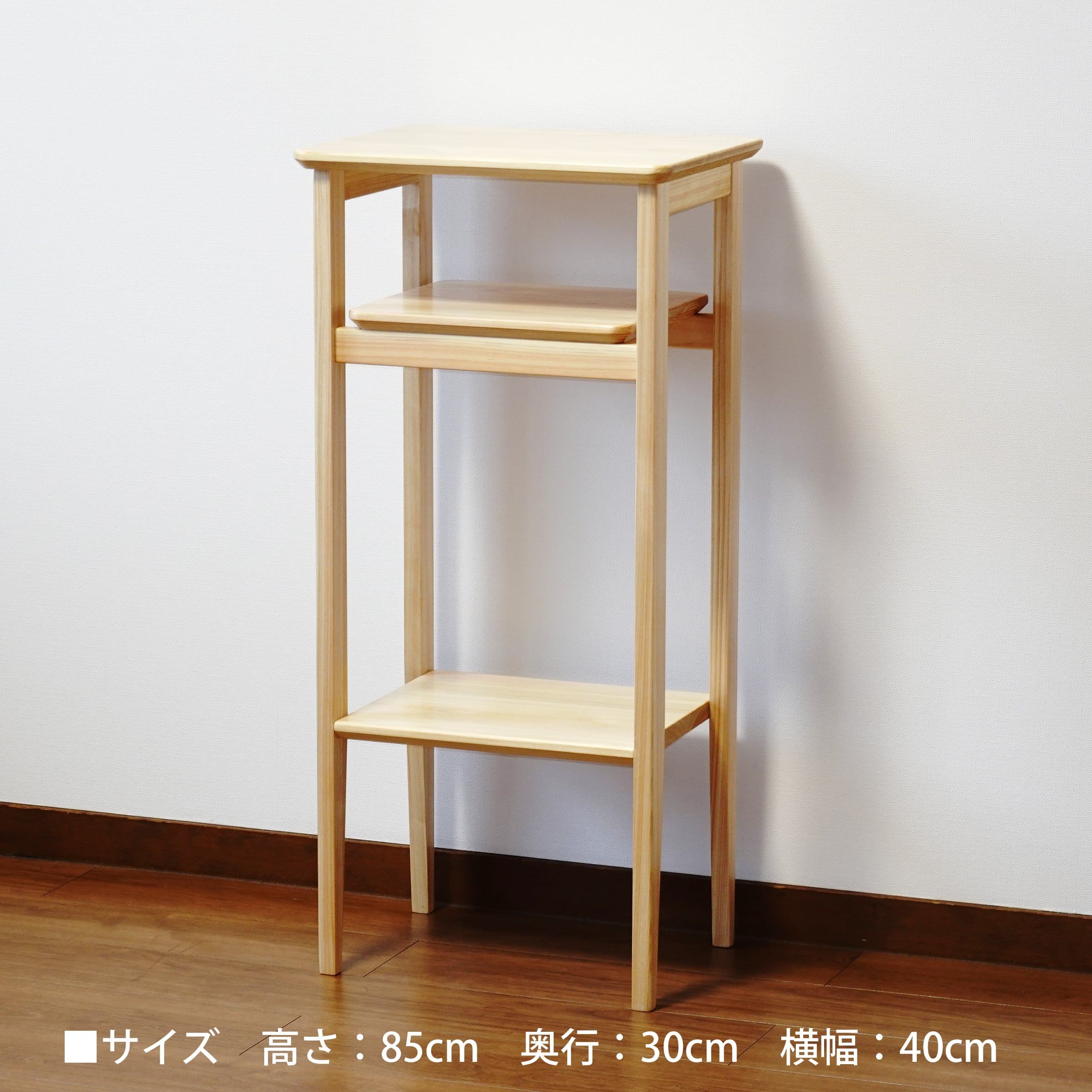 サイドテーブル  花台 電話台 高さ85cm H85cmサイドテーブル | あすの森づくりの家具