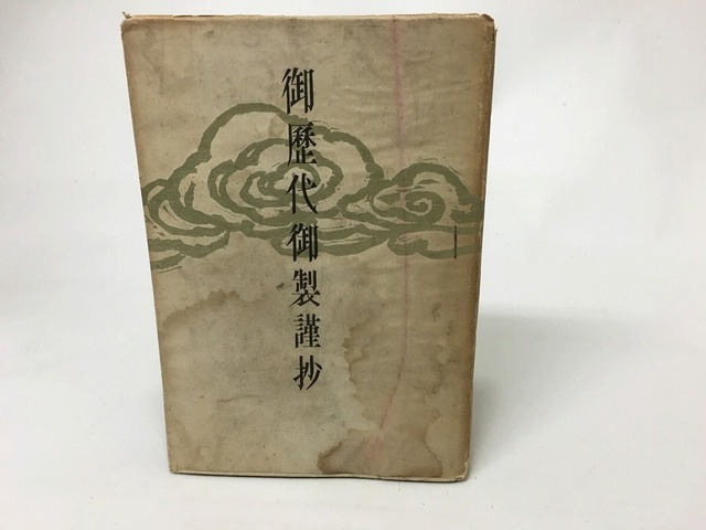 御歴代御製謹抄　/　高羽貞夫　　[15517]