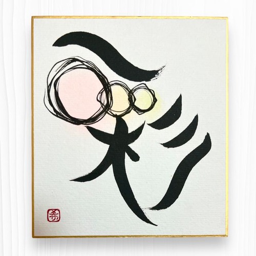 「 彩 」ミニ色紙　書道作品