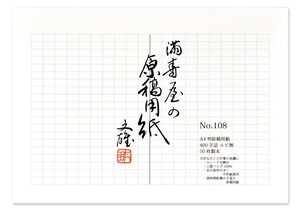 【特価処分】満寿屋 原稿用紙 A4 400字詰め ルビなし No.108
