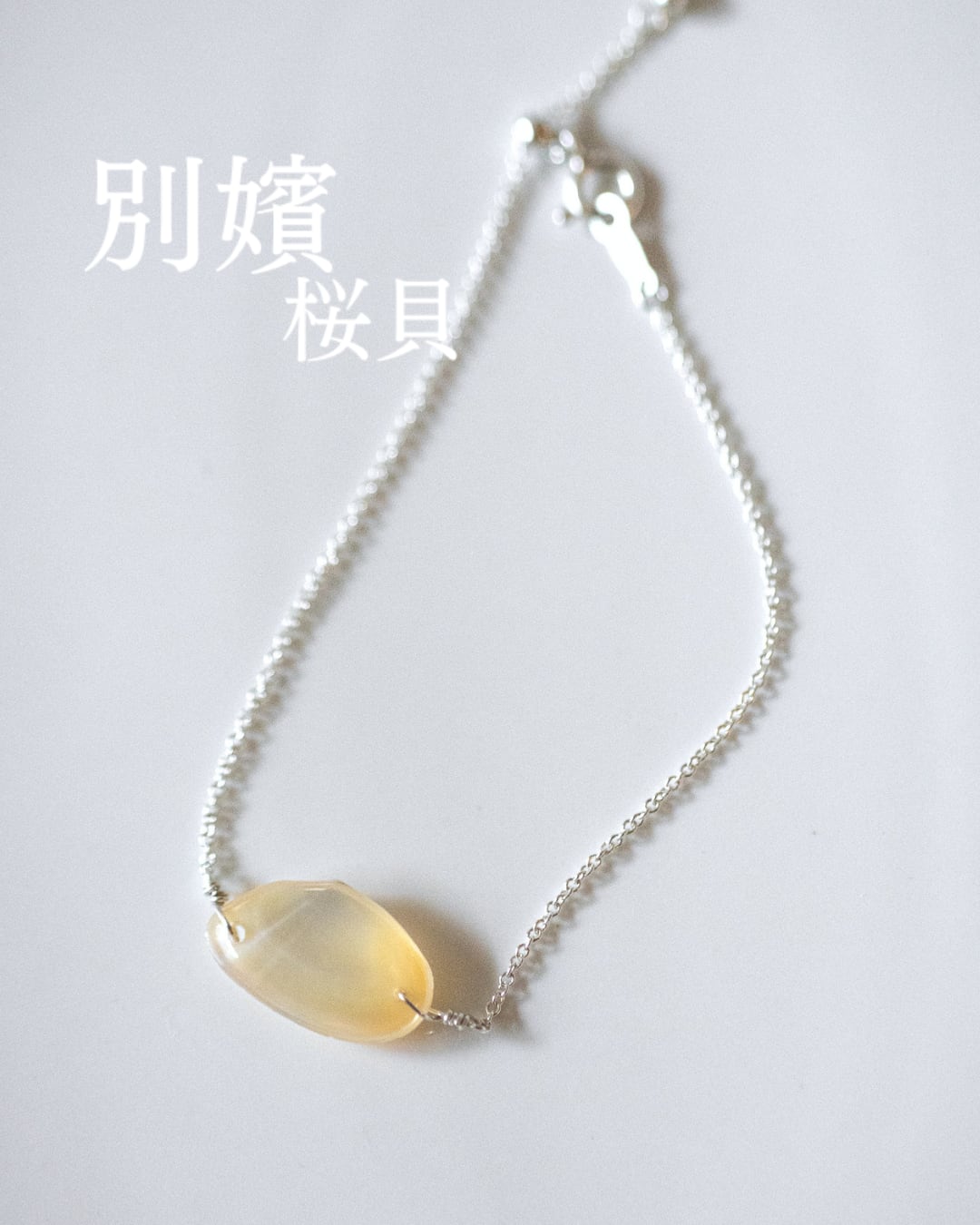 【別嬪桜貝】さくらひとえ チェーンブレスレット SV925 #050622
