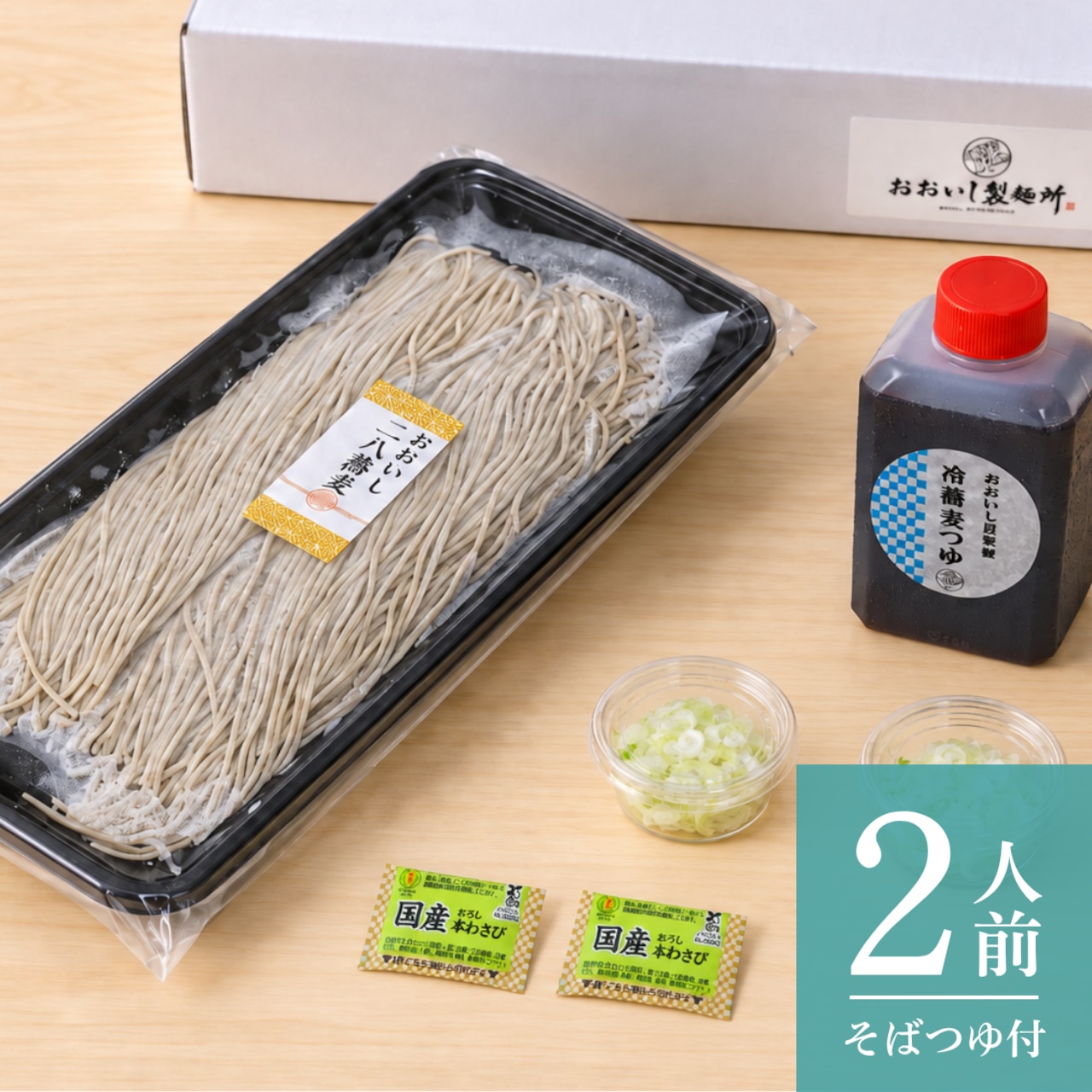おおいし二八そば|冷そば用・2人前【ストレートつゆ・薬味付き】