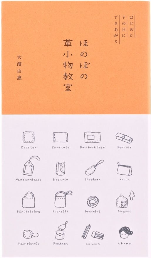 ほのぼの革小物教室 はじめたその日にできあがり