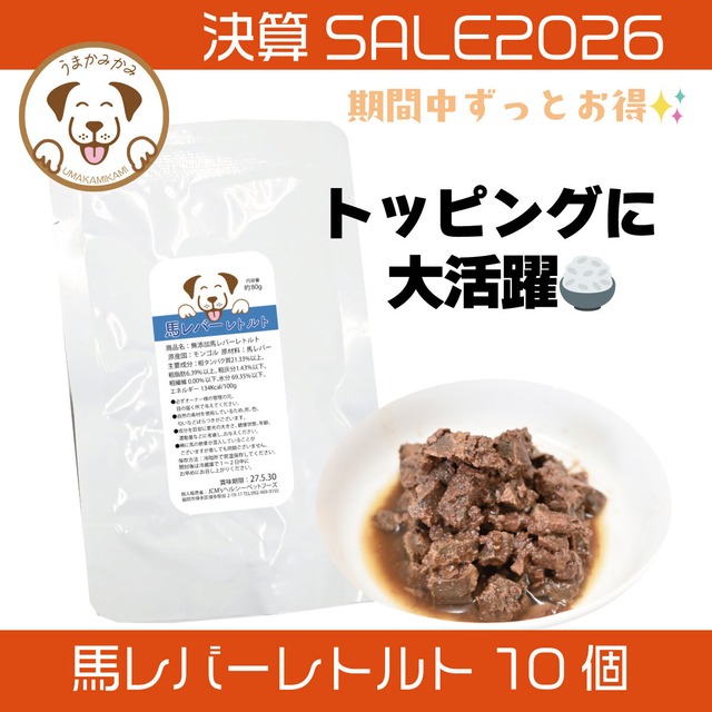 【決算SALE】馬レバーレトルト 80g 10個セット (27.5.30)