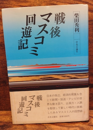 戦後マスコミ回遊記 戦後マスコミ回遊記