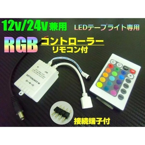 連結・分割に!RGBレインボー16色LEDテープライト用/コントロールユニット・リモコン付き
