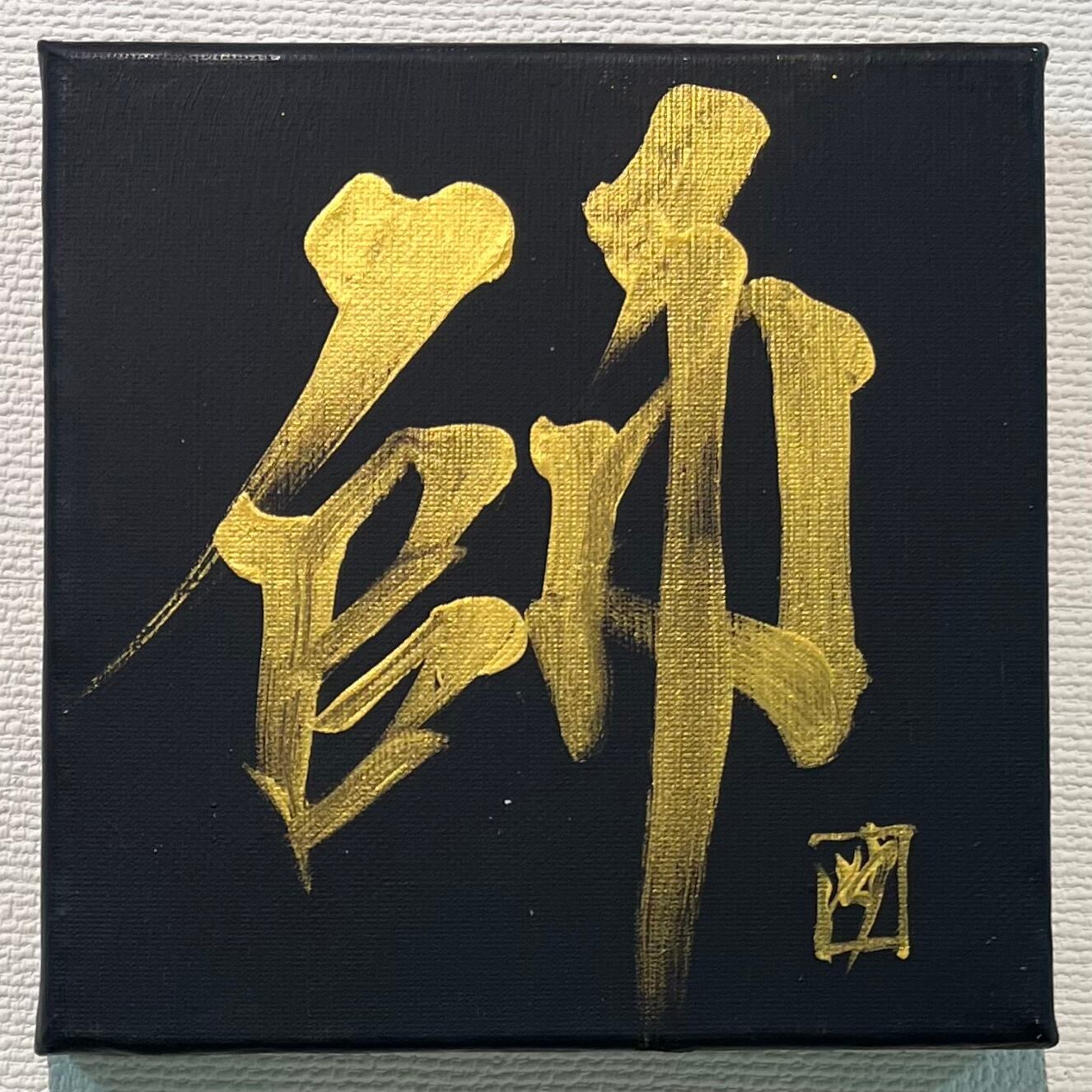 365日書道（限定1点）】2024/6/17 師 SHI | 書道家 竹丸沙織