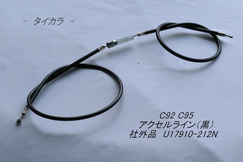 「C92 C95　アクセルライン（黒）　社外品 U17910-212N」