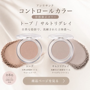 アンリサンク コントロールカラー/ 骨格修正カラー/ トープ ,  サルトリグレイ