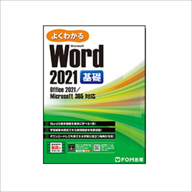 Word2021基礎（FOM出版）