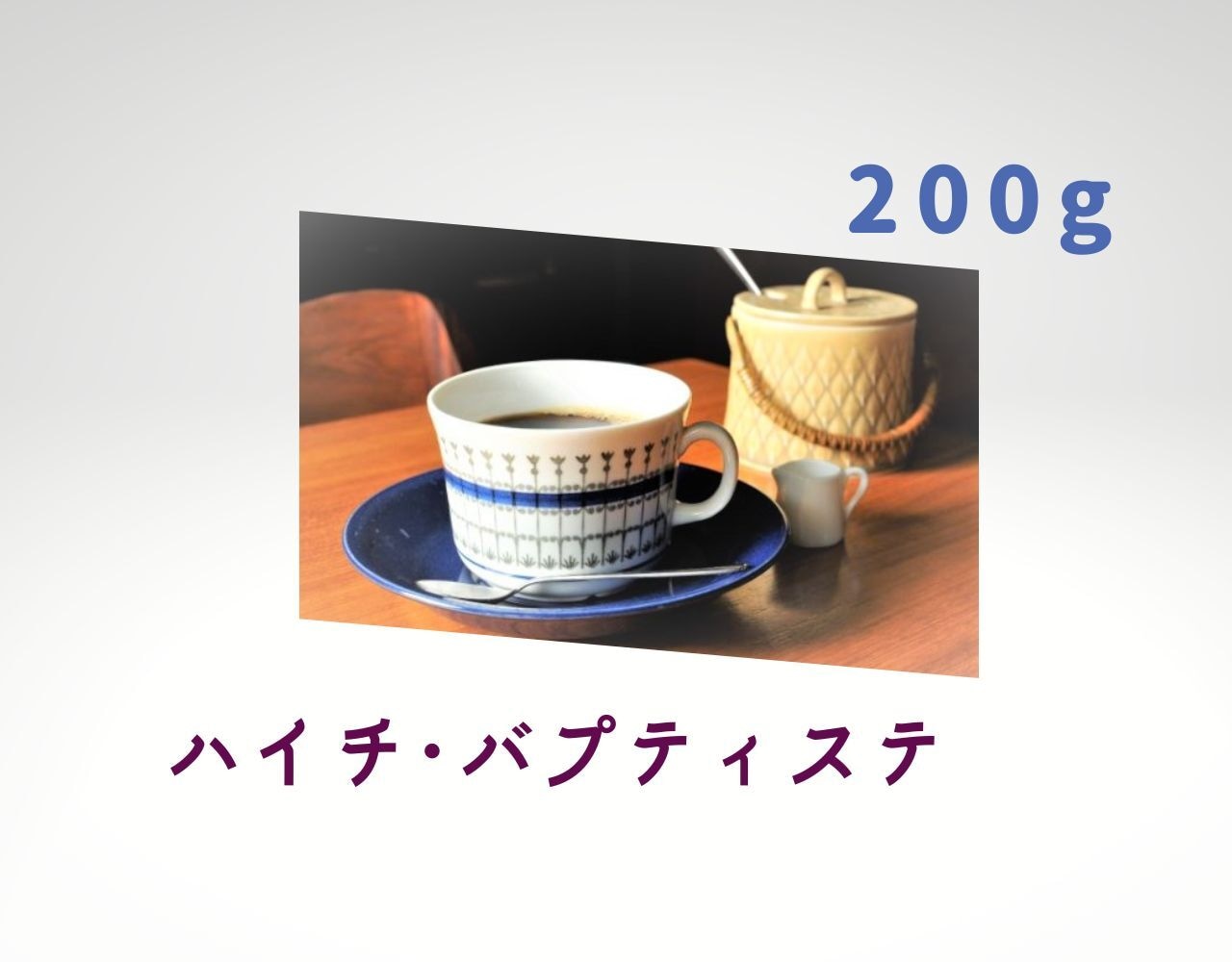 コーヒー　コーヒー豆　自家焙煎　ハイチ･バプティステSP　□産地:ハイチ □内容量:200ｇ