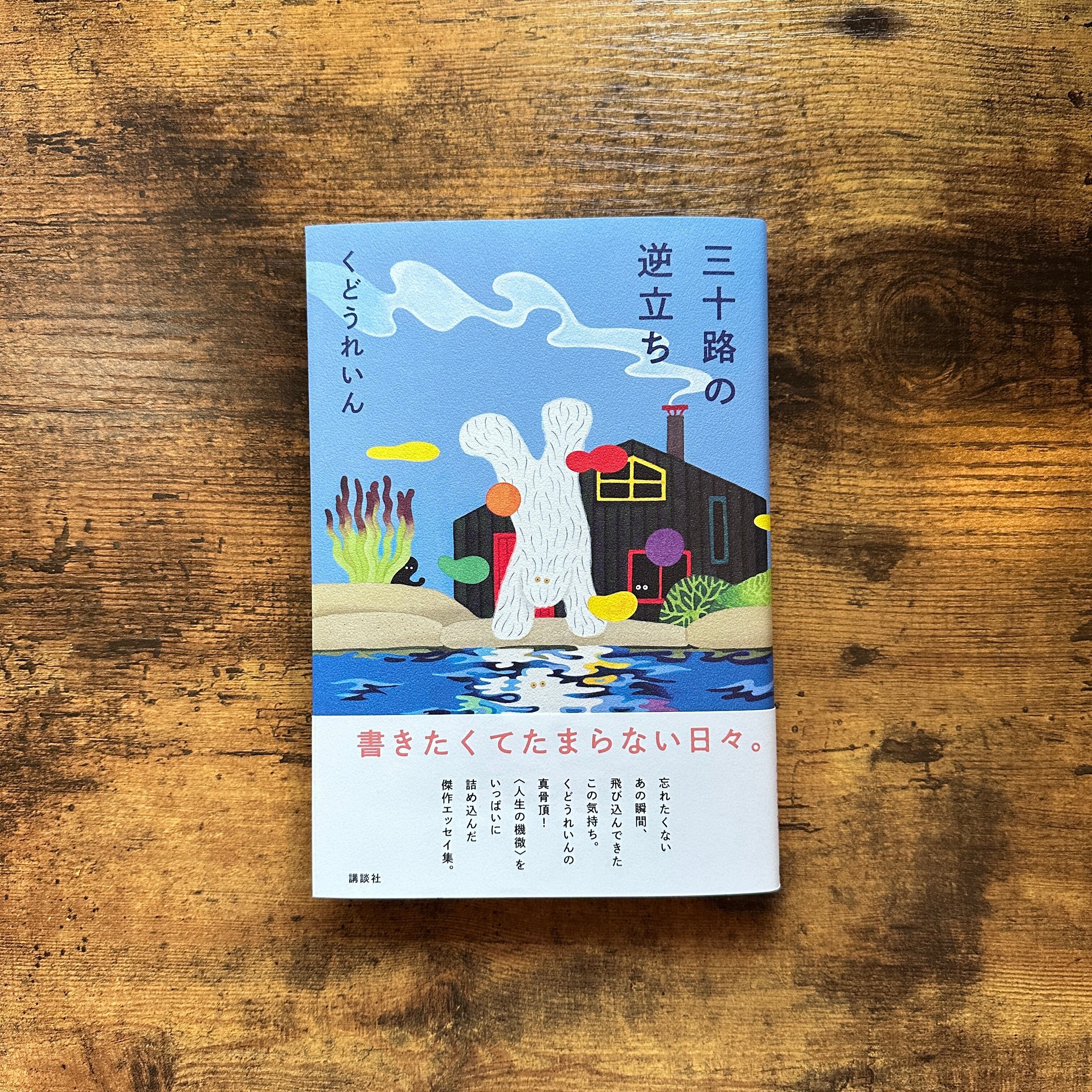 単行本『三十路の逆立ち』くどうれいん | BAILEY BOOKS 公式通販サイト