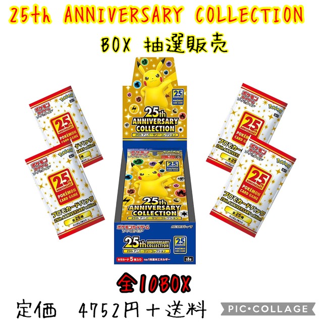 定価販売】ポケモンカードゲーム25th ANNIVERSARY COLLECTION BOX販売  