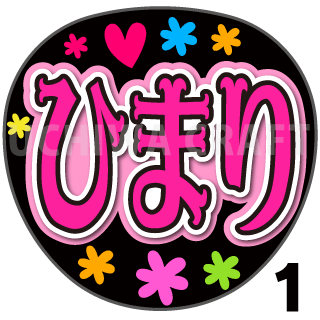 【プリントシール】【NMB48/研究生/桜井ひまり】『ひまり』コンサートや劇場公演に!手作り応援うちわで推しメンからファンサをもらおう!!