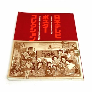 日本テレビ・ポスターコレクション・1992年発行・昭和レトロ・No.200201-11・梱包サイズ60