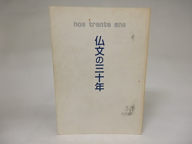 仏文の三十年　/　豊崎光一　他編　[21808]