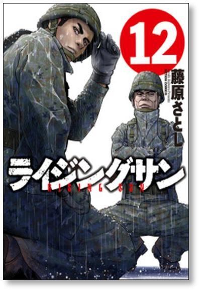 ライジングサン 藤原さとし [1-15巻 漫画全巻セット/完結] | 漫画全巻