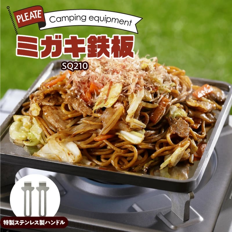 鍛冶屋の頓珍漢 ミガキ鉄板SQ210 焼き面厚さ6mm 21x21x1.2cm ソロ