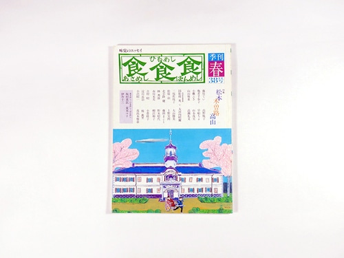 季刊 食食食：あさめし ひるめし ばんめし「特集：松本・木曽路・高山」- 1984年春・第38号