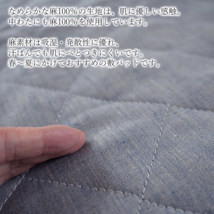 日本製 麻 敷きパッド シングル 100×205cm 表生地麻100％ リネン100