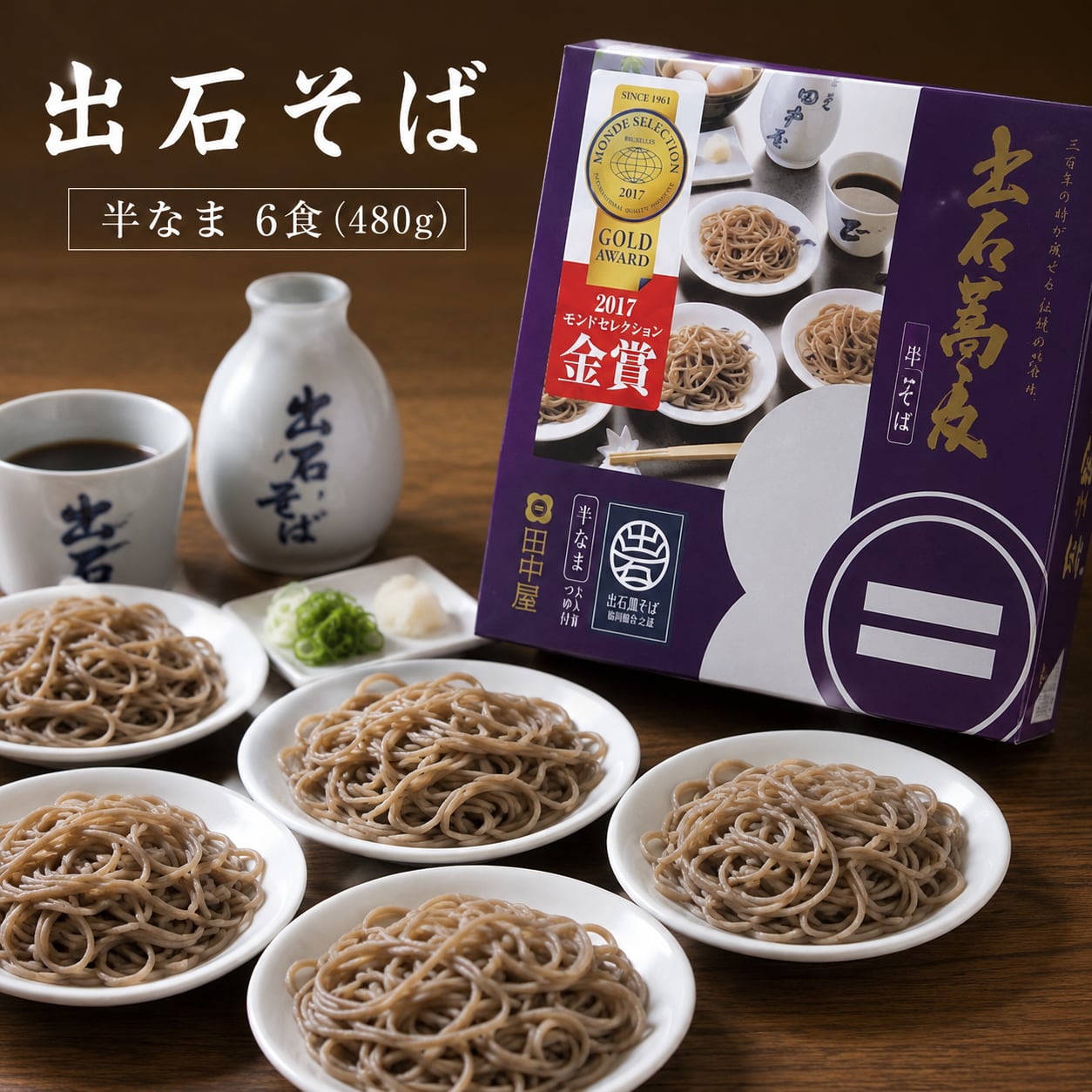 出石そば 半なま 6食(480g)