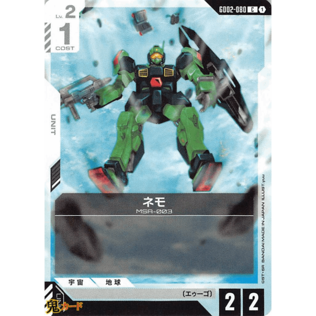 ネモ C/U GD02 80 コスト：1 白 A ガンダム