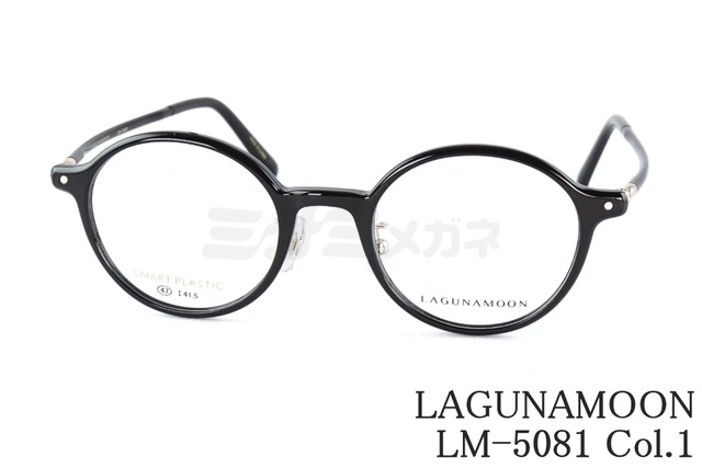 LAGUNAMOON メガネ LM-5081 Col.1 ラウンド ラグナムーン 正規品