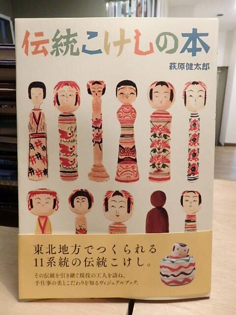 伝統こけしの本　萩原健太郎　スペースシャワーネットワーク 伝統こけしの本 SPACE SHOWER BOOKs 単行本 萩原 健太郎 (著