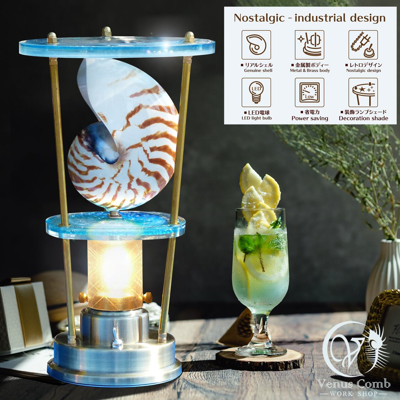 ◇オウムガイのレトロ調LEDスタンドライト◇ コンセント・コード式（B