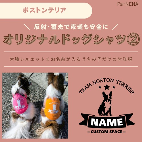 反射,蓄光素材あり！　オリジナルドッグTシャツ(ボストンテリア)