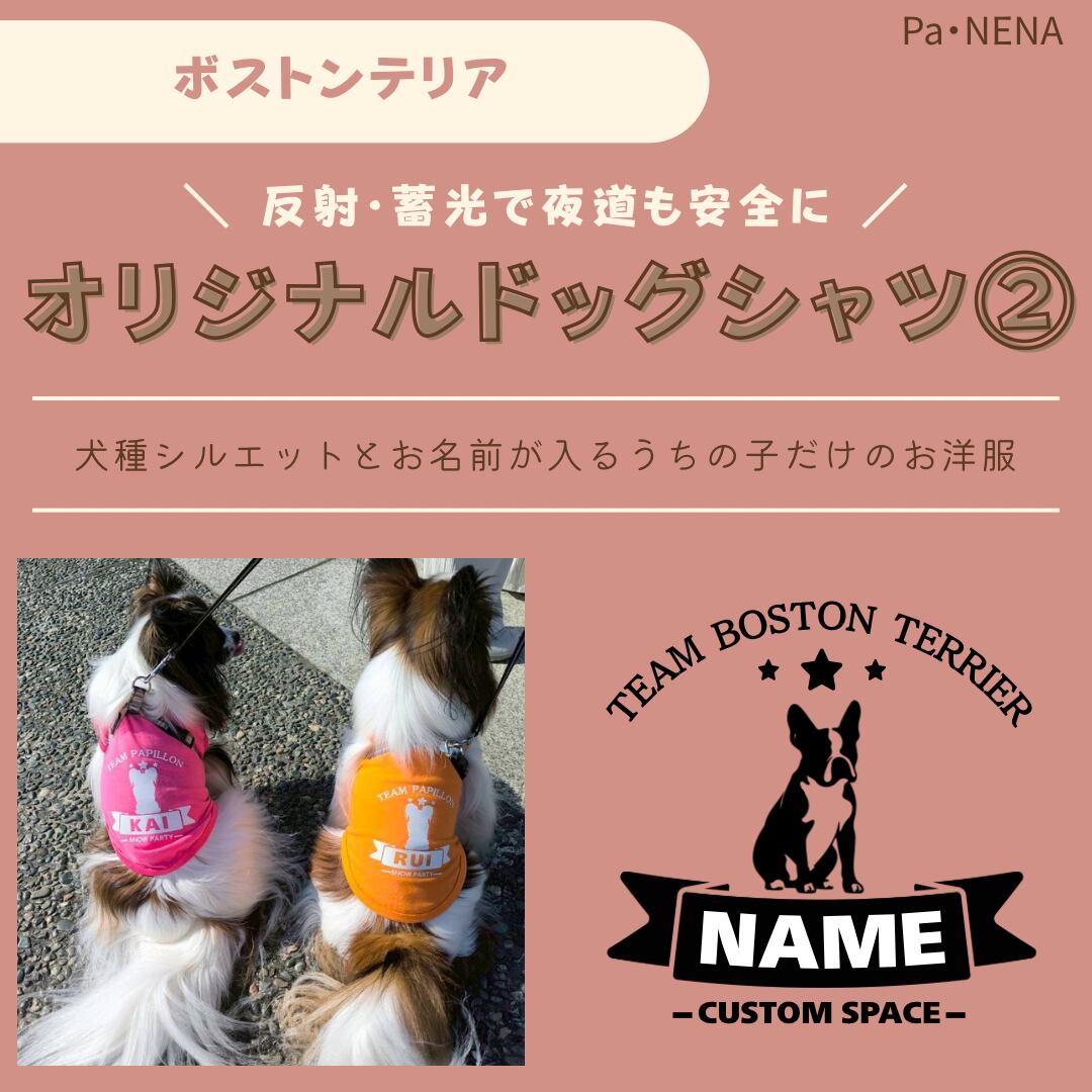 反射,蓄光素材あり! オリジナルドッグTシャツ(ボストンテリア)