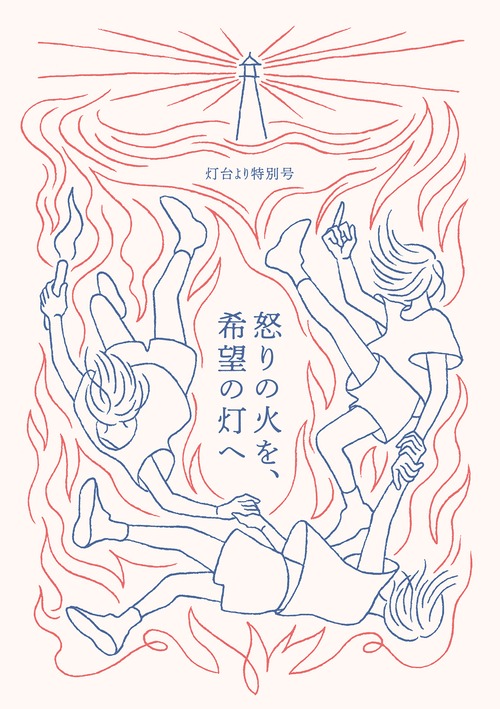 「灯台より」特別号『怒りの火を、希望の灯へ』