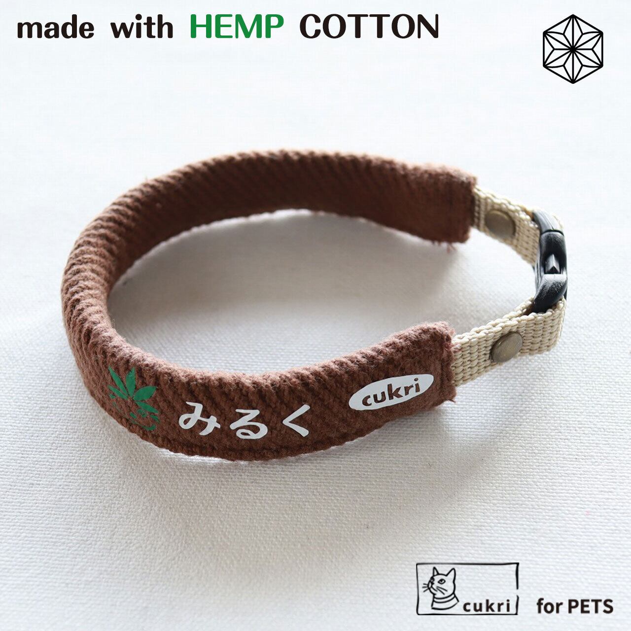犬服・アクセサリー kurikuri 首輪 / キャットカラー｜Hemp Cotton ROLL Collar for Dog｜チョコ