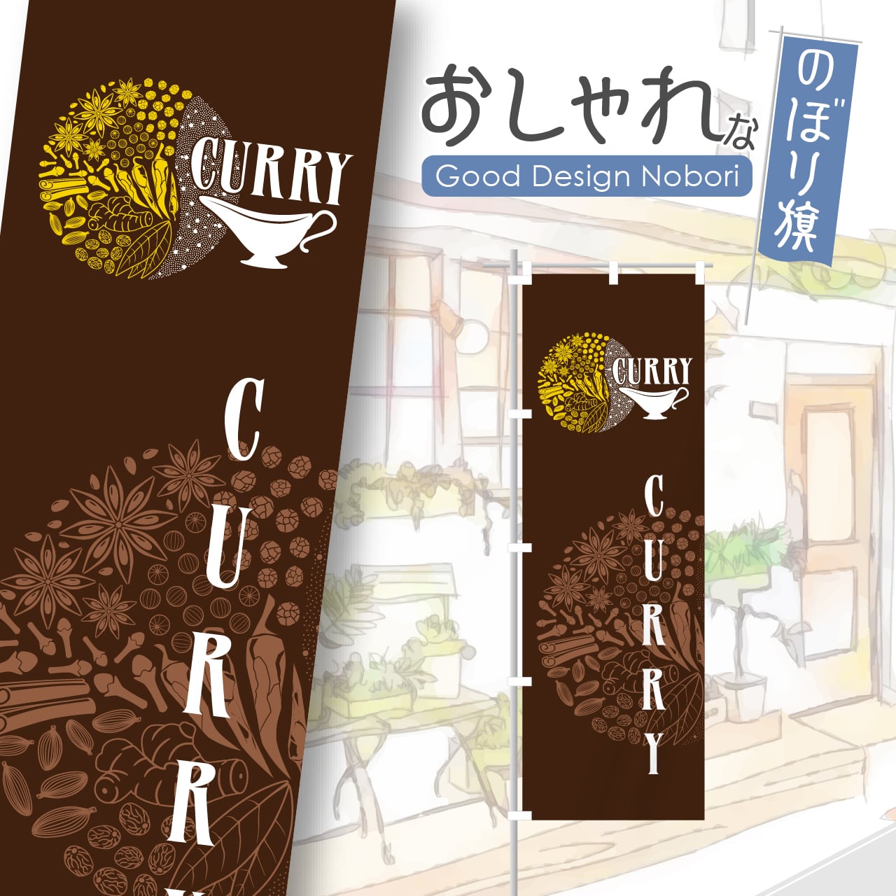 カレー カレーライス スパイスカレー のぼり旗 おしゃれ のぼり オリジナルデザイン 1枚から購入可能