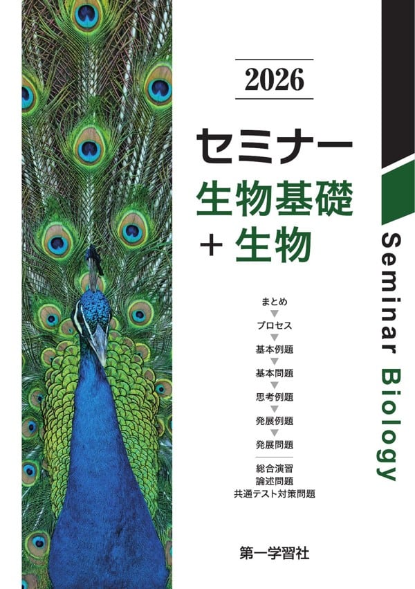 【新品・未使用】2026年 KALS 実力テスト問題集 英語・生物・化学・物理 第一学習社 第一学習社 2026 セミナー生物基礎+生物 新品 問題集本体