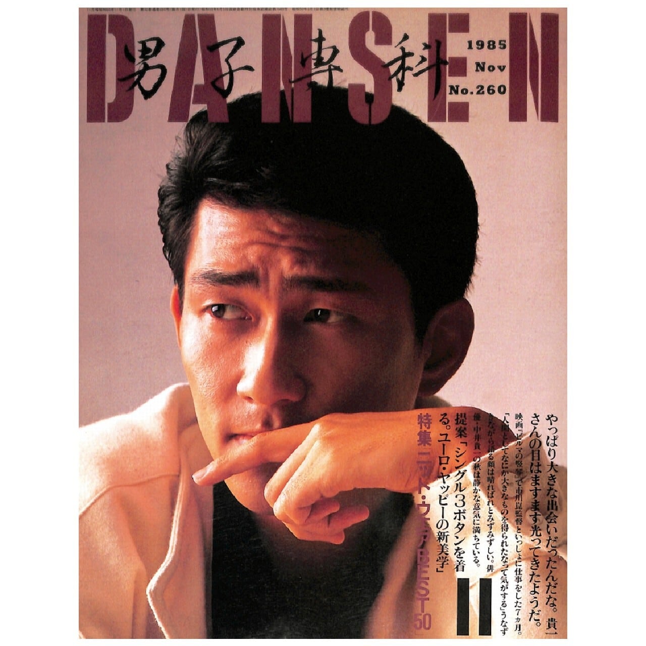 DANSEN(月刊 男子専科)No.260 (1985年(昭和60年)11月発行 DANSEN(月刊 男子専科)No.260 (1985年(昭和60年)11月発行