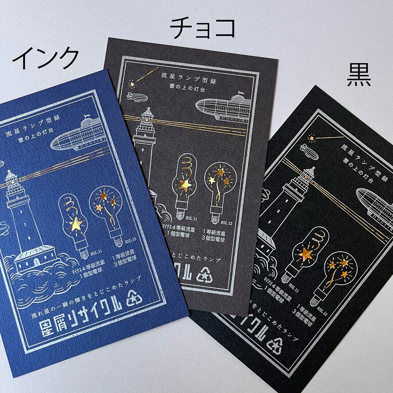 流星ランプ型録 ー雲の上の灯台ー【黒】 | 九ポ堂