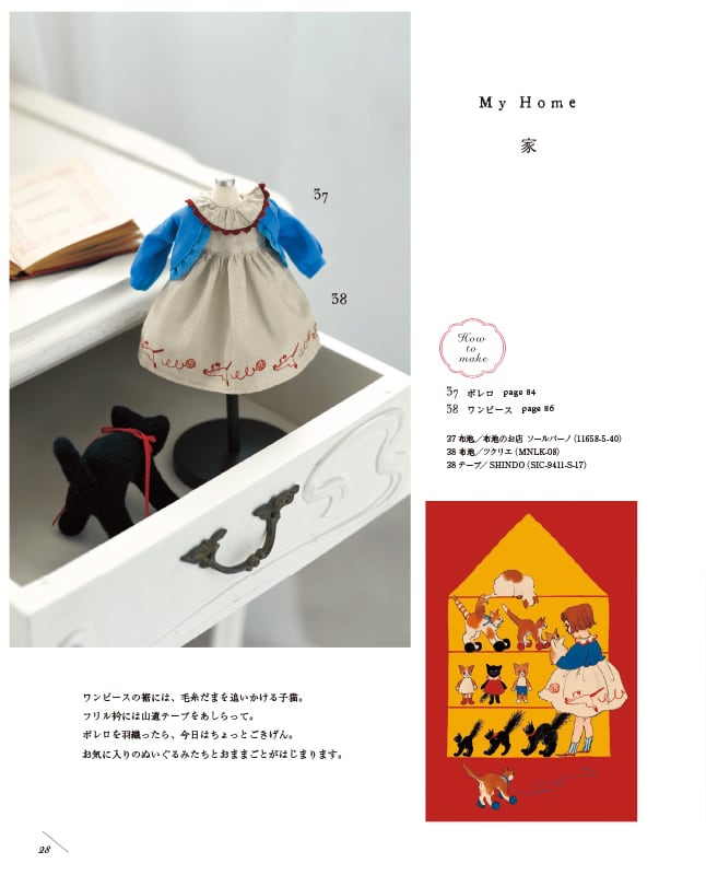 材料キット】《家》「くらはしれいの夢みるドール服」掲載（kit-0068
