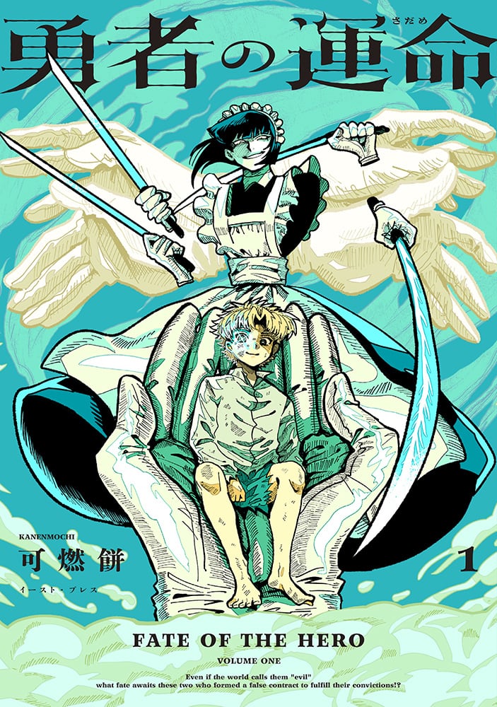抽選予約・9/13(日)締切】（サイン本）可燃餅 『勇者の運命』第1巻