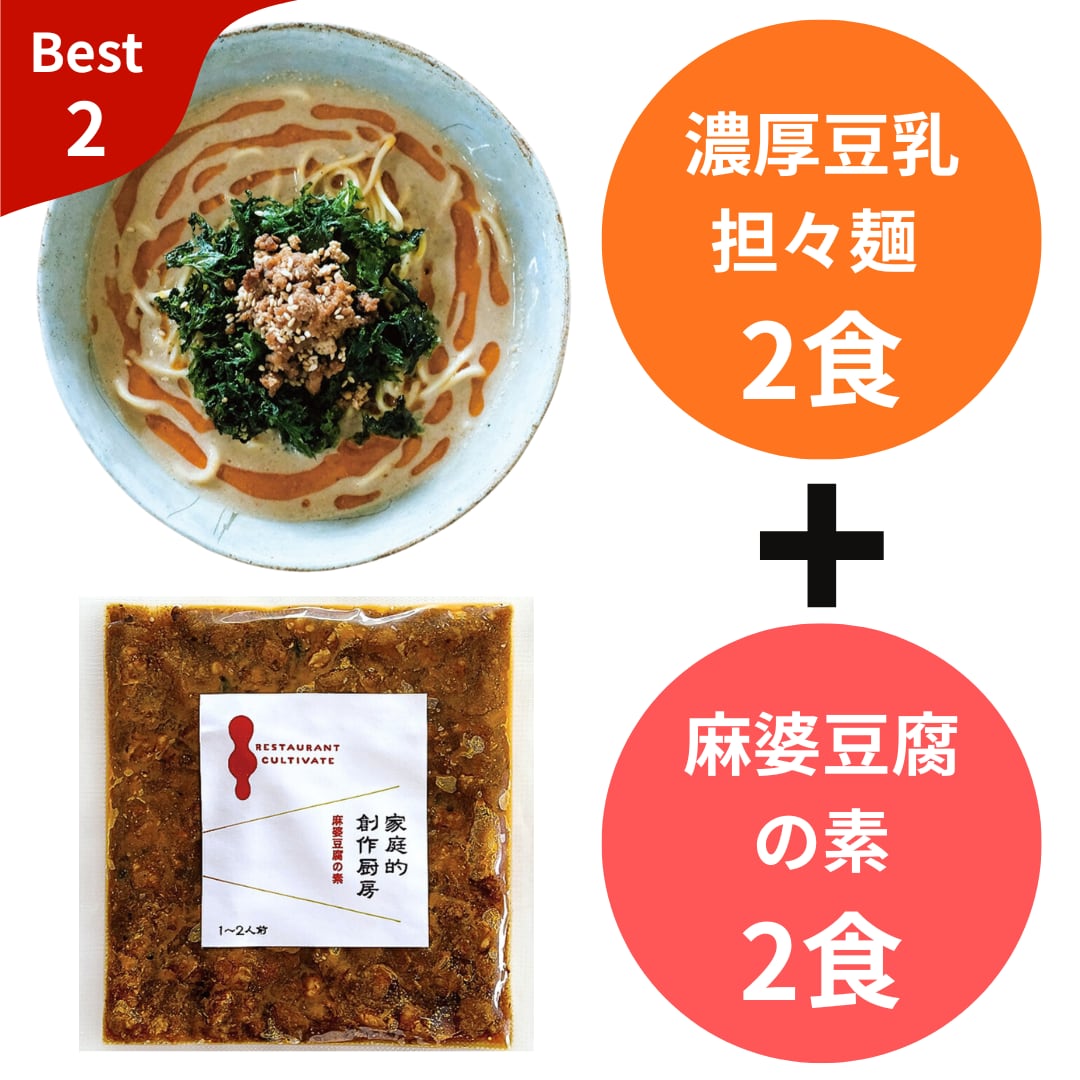 SALE【家庭的創作厨房】濃厚豆乳担々麺 (2人分 / 冷凍) & 麻婆豆腐の素 (2袋 / 冷凍) セット