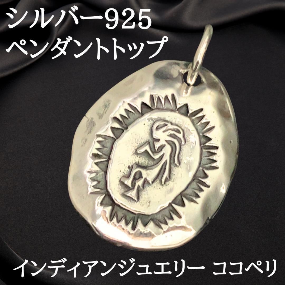新品 精霊ホピ族 ココペリ ネイティブアメリカン シルバー925 新品 精霊ホピ族 ココペリ ネイティブアメリカン シルバー925